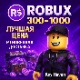 ROBUX / РОБУКСЫ  300 – 1000 ВСЕ СТРАНЫ | МОМЕНТАЛЬНО