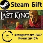 🚀 The Last King 🤖 Steam Gift RU + other ⚡ AUTO