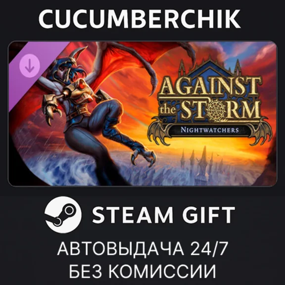 Against the Storm - Nightwatchers✅STEAM GIFT✅RU+МИР