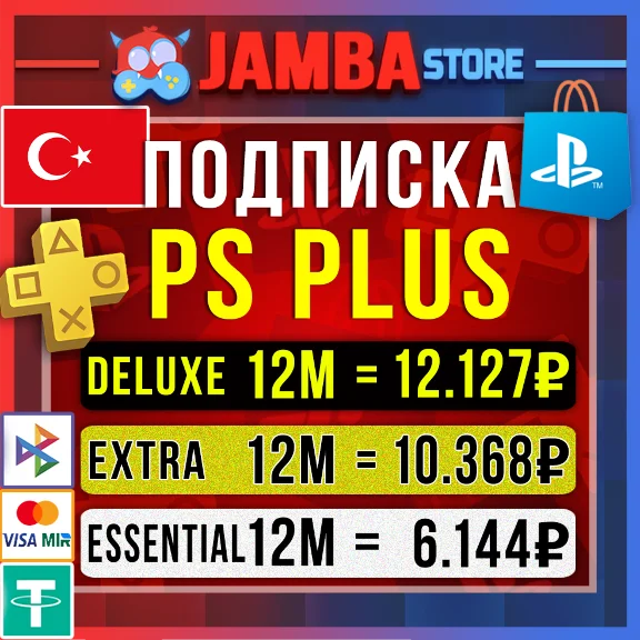 🟥PS PLUS ТУРЦИЯ БЫСТРО | DELUXE EXTRA ESSENTAL 1-12