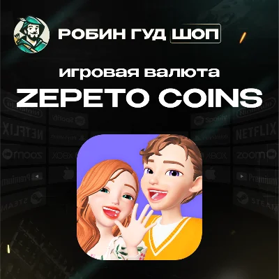 ИГРОВАЯ ВАЛЮТА ZEPETO 4680-300000 COINS АВТО 24/7