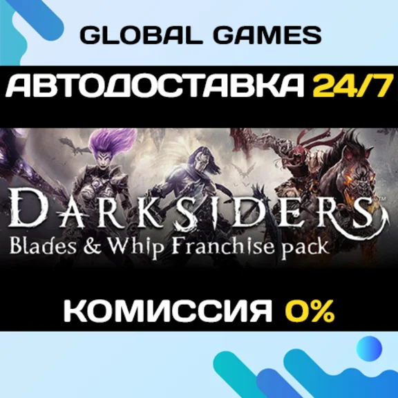Darksiders Blades & Whip Franchise Pack Ключ РФ+СНГ