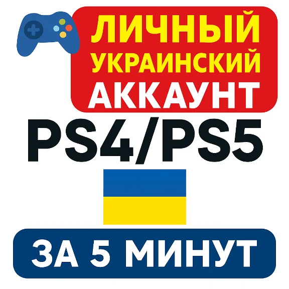 ⚡️ Personal Ukrainian PS account – ready in 5 minutes!