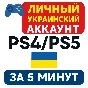 ⚡️ Personal Ukrainian PS account – ready in 5 minutes!