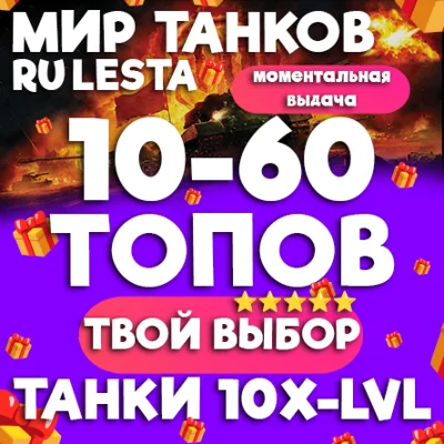 МИР ТАНКОВ - 10-60 ТАНКОВ 10 УРОВНЯ В АНГАРЕ (LESTA.RU)