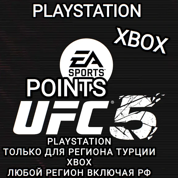 ❤️XBOX RU✅PS TURKEY✅UFC 5✅POINTS❤️