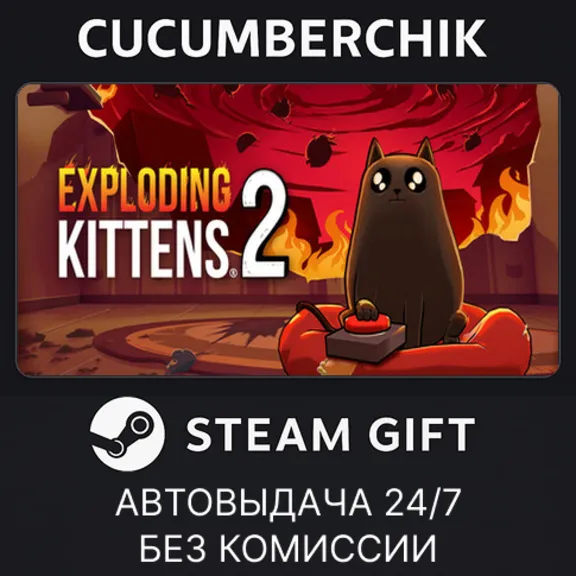 Exploding Kittens 2✅STEAM GIFT AUTO✅RU+МИР