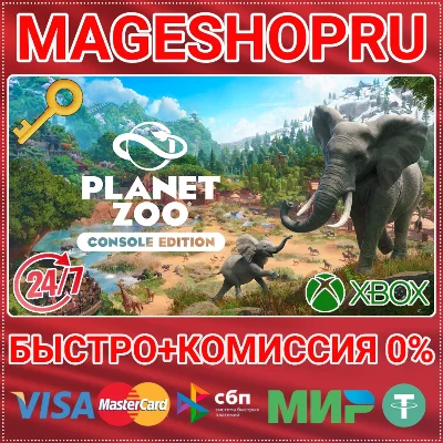 🟢⚡PLANET ZOO: CONSOLE EDITION XBOX SERIES X|S КЛЮЧ