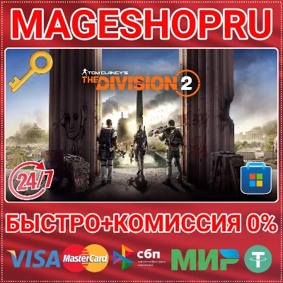 🟢⚡TOM CLANCY´S THE DIVISION 2 PC MICROSOFT KEY