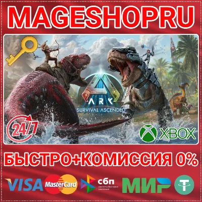 🟢⚡ARK: SURVIVAL ASCENDED XBOX SERIES X|S+PC KEY