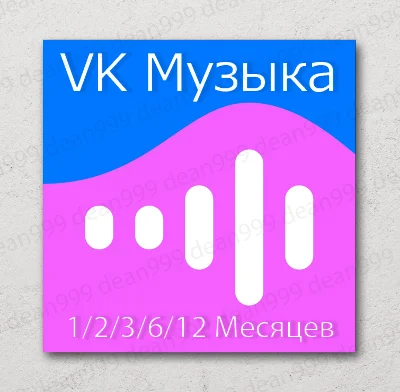 🎧 ВК МУЗЫКА 📝 1/2/3/6/12 Мес. (VK MUSIC)
