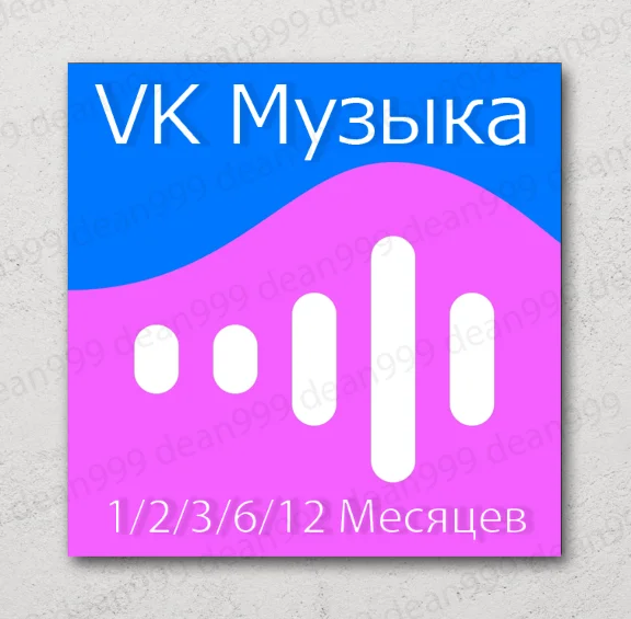 🎧 ВК МУЗЫКА 📝 1/2/3/6/12 Мес. (VK MUSIC)