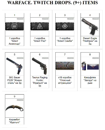 🔥 WARFACE ✦TWITCH DROPS✦SKINS✦WFPRO✦26+ ITEMS +GIFT🎁