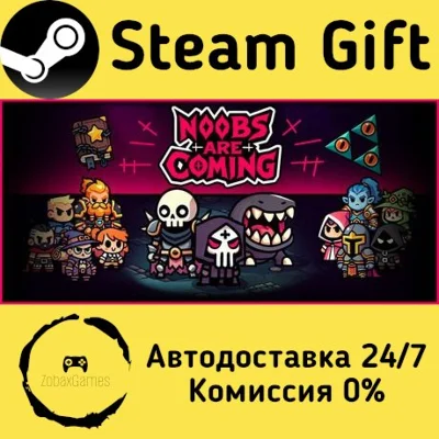 🚀 Noobs Are Coming 🤖 Steam Gift RU + other ⚡ AUTO