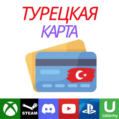 ТУРЕЦКАЯ VCC TL КАРТА СВОЯ ТУРЕЦКАЯ КАРТА