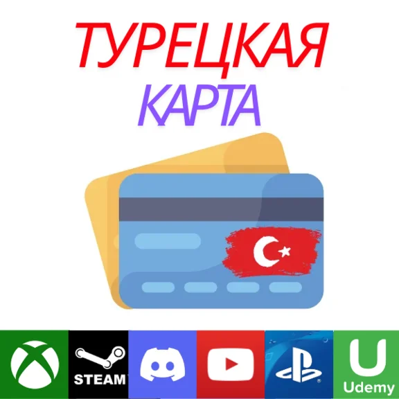 ТУРЕЦКАЯ VCC TL КАРТА СВОЯ ТУРЕЦКАЯ КАРТА