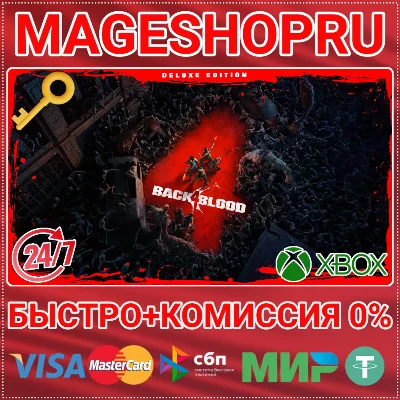 🟢⚡BACK 4 BLOOD: DELUXE EDITION XBOX ONE/X|S+ПК КЛЮЧ