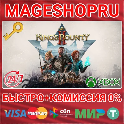 🟢⚡KING´S BOUNTY II XBOX ONE/X|S КЛЮЧ