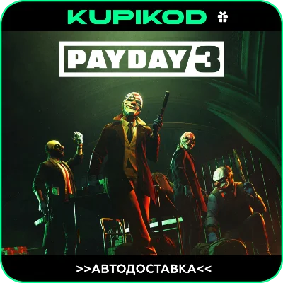 🔥PAYDAY 3 🔥 24/7 Steam GIFT 🔥 AUTO 🔥 RU/KZ/CIS/UA