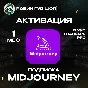 MIDJOURNEY /💡1 МЕСЯЦ💡BASIC/STANDARD/PRO 100% ГАРАНТИЯ