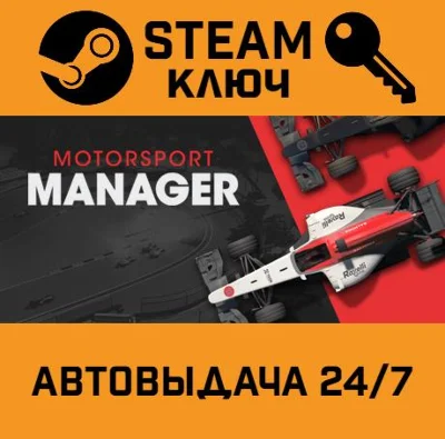 🔑Motorsport Manager. STEAM-key (Region free)