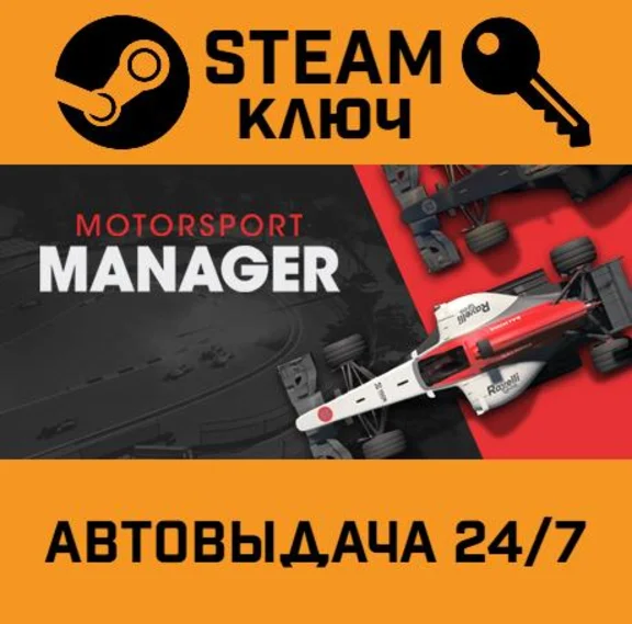 🔑Motorsport Manager. STEAM-key (Region free)