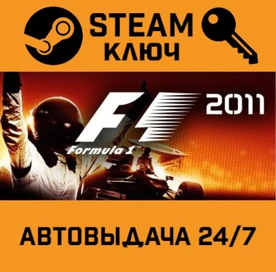 🔑F1 2011. STEAM-key (Region free)