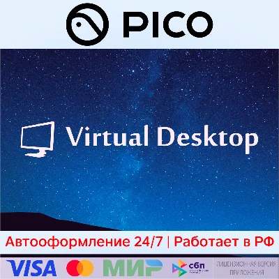 Virtual Desktop для Pico 4 / Pico 3 / Pico 4 Ultra