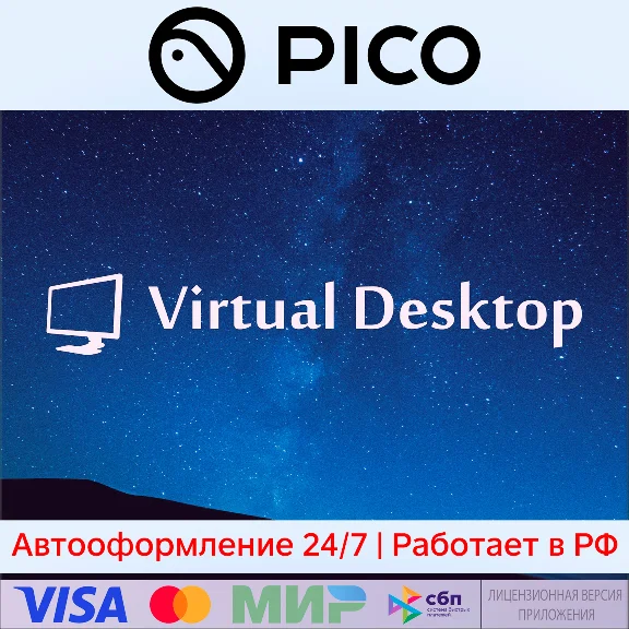 Virtual Desktop для Pico 4 / Pico 3 / Pico 4 Ultra
