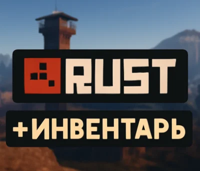 ⚫️RUST + Инвентарь⚫️Выгодное предложение