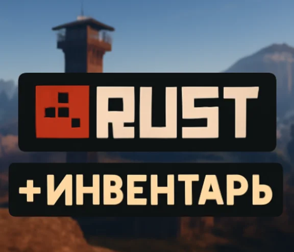 ⚫️RUST + Инвентарь⚫️Выгодное предложение