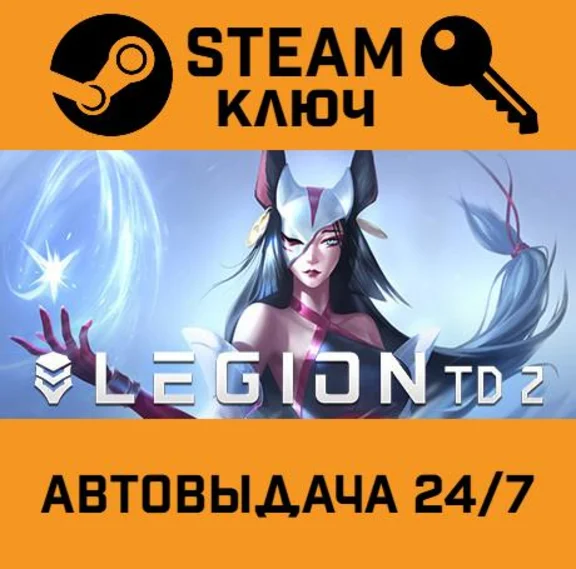 🔑Legion TD 2. STEAM-ключ (Global)