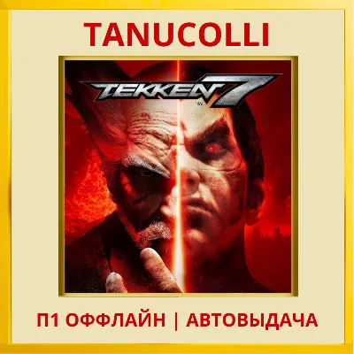 ☀️ Tekken 7 (PS/PS4/RU) P1 - Offline