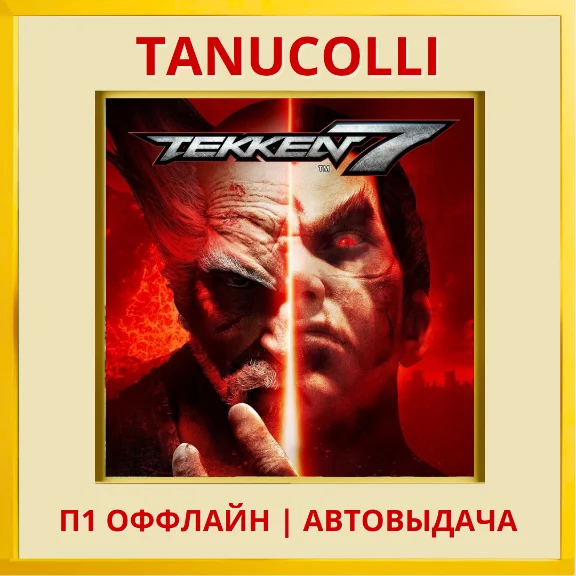 ☀️ Tekken 7 (PS/PS4/RU) P1 - Offline