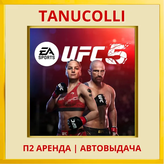 ☀️ UFC 5 (PS/PS5/EN) Rent 7 days