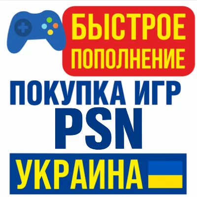 PSN Ukraine | Fast wallet replenishment/purchase of gam