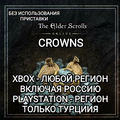❤️КРОНЫ XBOX RU | PS TURKEY THE ELDER SCROLLS ONLINE❤️