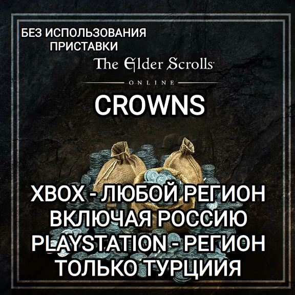 ❤️КРОНЫ XBOX RU | PS TURKEY THE ELDER SCROLLS ONLINE❤️