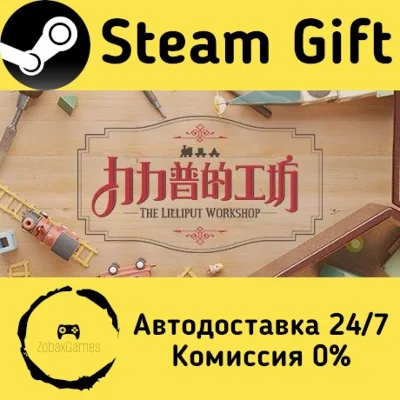 🚀 The Lilliput Workshop 🤖 Steam Gift RU/KZ/etc ⚡ AUTO