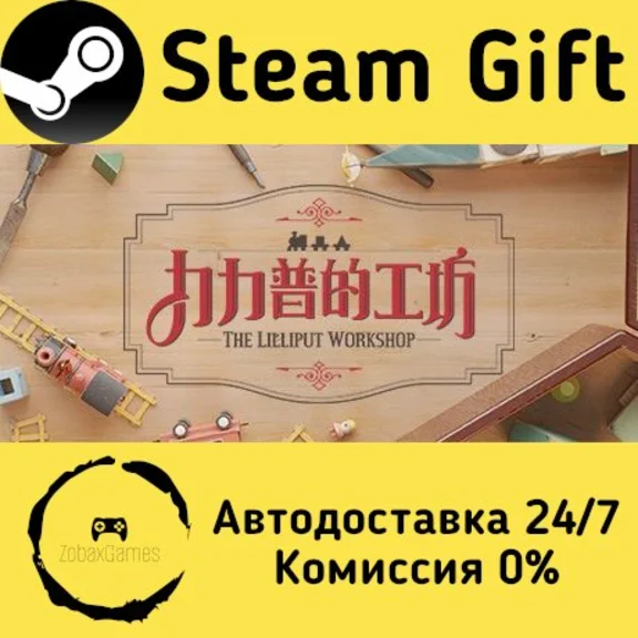 🚀 The Lilliput Workshop 🤖 Steam Gift RU/KZ/etc ⚡ AUTO