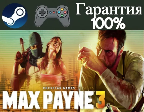 ⭐Max Payne 3⭐-❤️STEAM[Region free]❤️