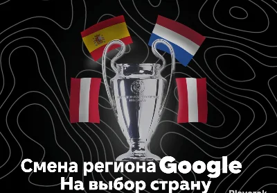 ⭐Смена региона Google на выбор⭐