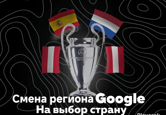 ⭐Смена региона Google на выбор⭐