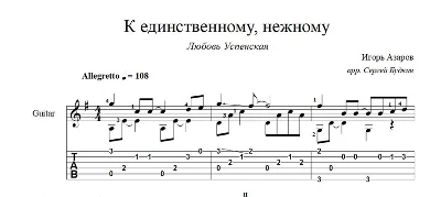 To the only, gentle (L. Uspenskaya) notes for guitar