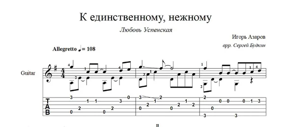 To the only, gentle (L. Uspenskaya) notes for guitar