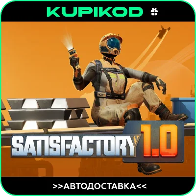 ⚡️SATISFACTORY 🚀STEAM GIFT AUTO⚡️ RU|KZ|CIS