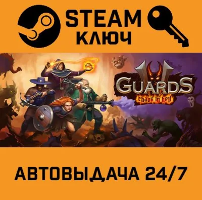 🔑Guards II: Chaos in Hell. STEAM-key (Region free)