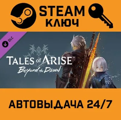 🔑Tales of Arise - Beyond the Dawn Expansion DLC. STEAM