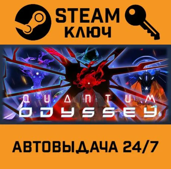 🔑Quantum Odyssey. STEAM-key (Region free)
