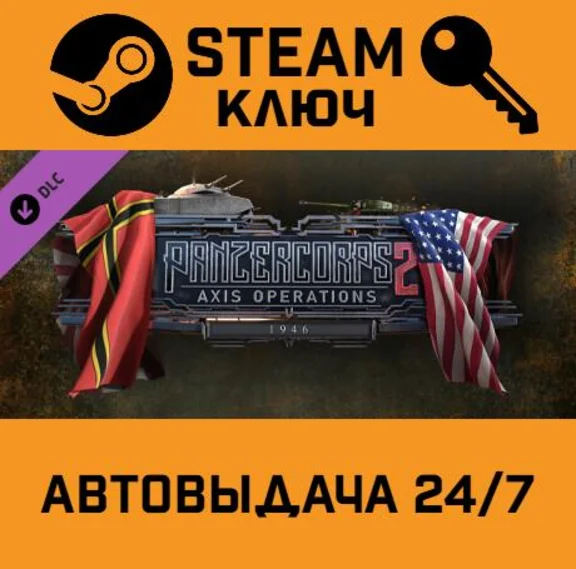 🔑Panzer Corps 2: Axis Operations - 1946 DLC. STEAM-key